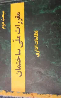 مباحث مقررات ملی ساختمان