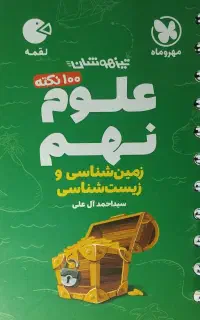 کتاب لقمه تیزهوشان زمین و زیست شناسی نهم