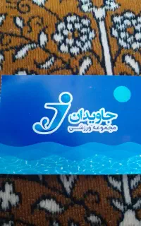 بلیط استخر جاویدان