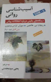 اسیب شناسی روانی جلد1و2