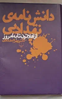 کتاب دانشنامه نقد ادبی