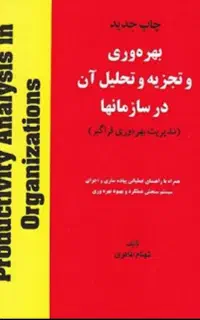 تجزیه و تحلیل بهره در سازمان ها