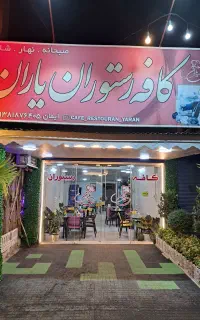 استخدام در کافه رستوران یاران
