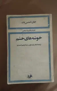 خوشه های خشم ، نشر امیرکبیر