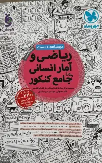 کتاب تست و درسنامه انسانی