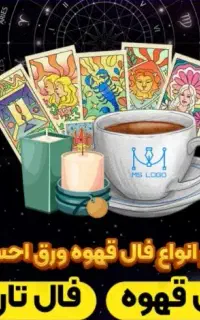 فال قهوه و تاروت تضمینی و دقیق
