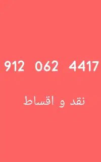 خط تهران نقد واقساط