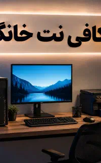 «کافی‌نت خانگی ، تایپ، پاورپوینت، PDF