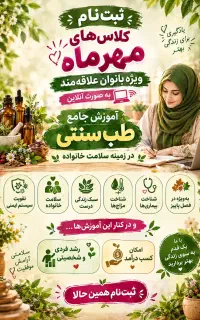 آموزش طب سنتی/ویژه بانوان/درآمدزایی