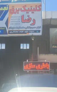 باطری سازی.تعمیر دینام .استارت .کولر.