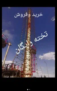 داربست فلزی در صفا دشت