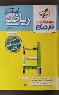 ریاضی جامع تجربی نردبام (خیلی سبز )