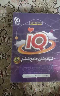 تیزهوشان ششم و نهم « iQ جامع ششم »
