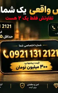 شماره خاص 09211312121