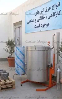 گلابگیر و عرق گیر ۲۰۰ لیتری صنعتی نوع دوم