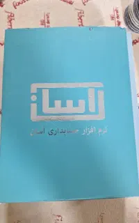 نرم افزار حسابداری آسان پایه MI