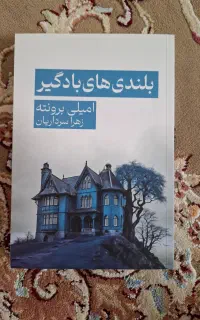 کتاب بلندی های بادگیر