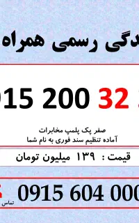 0915.200.32.32 خط رند سیم کارت همراه اول بیلبوردی