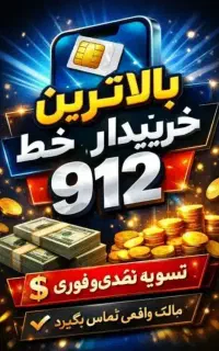 ۰۹۱۲۷۸۵۳۷۸۶ بدون کسر مالیات