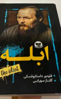 کتاب ابله