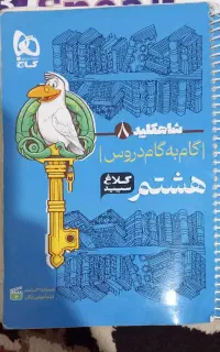 کمک درسی هشتم کلاغ سپید