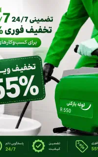 لوله بازکنی چاهبازکنی بشرط بازشدن٪55تخفیف*10دقیقه*