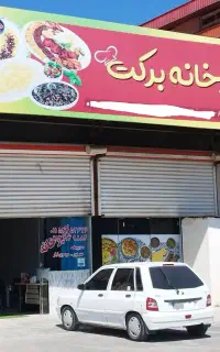 آشپزخانه برکت