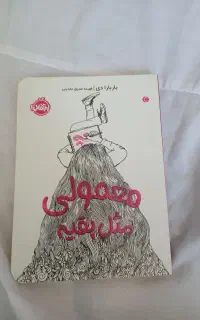 رمان معمولی مثل بقیه نشر پرتقال