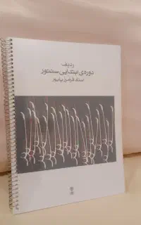 کتاب دوره ردیف ابتدایی سنتور