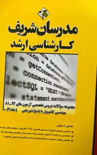 کتاب ارشد و دکتری مدرسان شریف مهندسی کامپیوتر