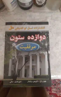 کتاب دوازده ستون موفقیت