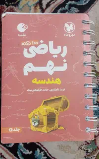 کمک درسی نهم
