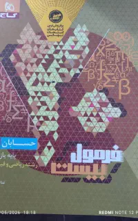 فرمول بیست حسابان۱ رشته ریاضی فیزیک