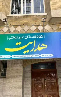 مربی مهد کودک