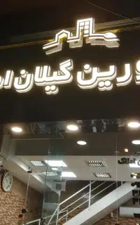 استخدام مشاور املاک در شعبه رشتیان گیلان املاک