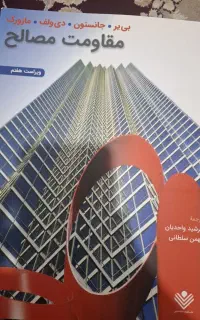 کتاب مقاومت مصالح