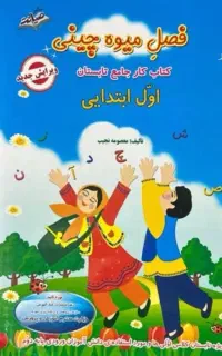 کتاب کار اول و دوم دبستان