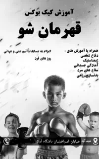 آموزش کیک بوکسینگ باشگاه آراز