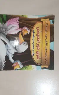 کتاب داستان و اموزشی