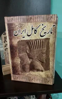 کتاب تاریخ کامل ایران