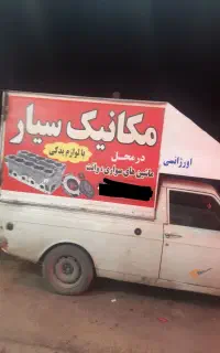 مکانیک.میکانیک سیارسواری وانت