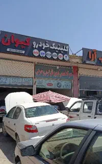 کلینیک خودرو کیوان