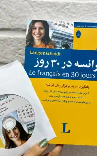 کتاب اموزش فرانسه در ۳۰ روز با cd (نو هست)
