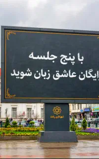 با۵.جلسه.رایگان.عاشق.زبان‌شو