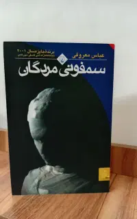 کتاب سمفونی مردگان سالم و نو استفاده نشده
