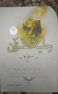 کتاب حلیه القرآن