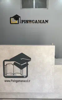 آموزشگاه آزاد فنی و حرفه ای پیشگامان