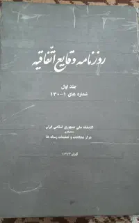 کتاب روزنامه وقایع اتفاقیه