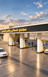 اجرای مجتمع خدمات رفاهی، جایگاه سوخت و پمپ بنزین