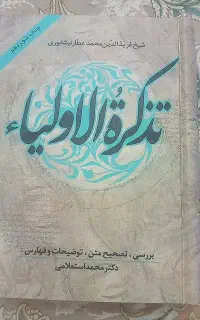 کتاب تذکر الاولیاء